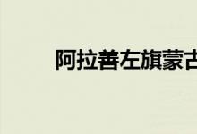 阿拉善左旗蒙古幼儿园的地址在哪