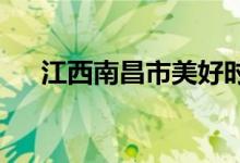 江西南昌市美好时光幼儿园的地址在哪