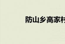 防山乡高家村小学的地址在哪