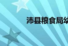 沛县粮食局幼儿园的地址在哪