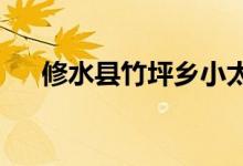 修水县竹坪乡小太阳幼儿园的地址在哪