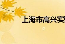 上海市高兴实验学校的地址在哪
