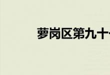 萝岗区第九十一中学的地址在哪