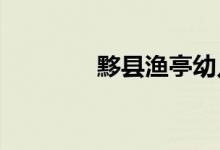 黟县渔亭幼儿园的地址在哪