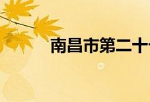 南昌市第二十七中学的地址在哪