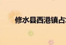 修水县西港镇占坊幼儿园的地址在哪