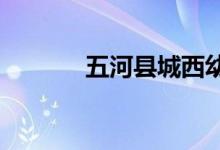 五河县城西幼儿园的地址在哪