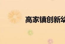 高家镇创新幼儿园的地址在哪