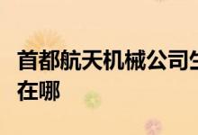 首都航天机械公司生活服务公司幼儿园的地址在哪
