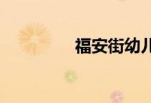 福安街幼儿园的地址在哪