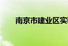 南京市建业区实验幼儿园的地址在哪