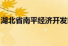 湖北省南平经济开发区南泰幼儿园的地址在哪