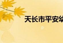 天长市平安幼儿园的地址在哪
