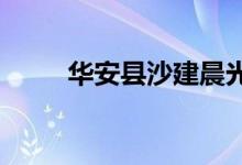 华安县沙建晨光幼儿园的地址在哪