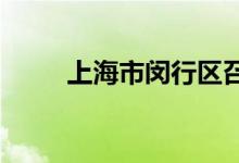 上海市闵行区召楼中学的地址在哪