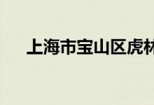 上海市宝山区虎林路幼儿园的地址在哪