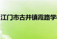 江门市古井镇霞路学校（小学部）的地址在哪