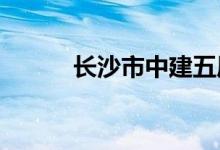 长沙市中建五局中学的地址在哪