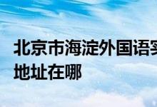 北京市海淀外国语实验学校小学文体特长班的地址在哪