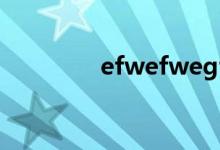 efwefwegfwe的地址在哪