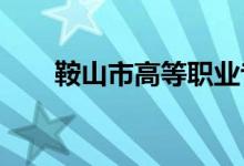 鞍山市高等职业专科学校的地址在哪