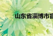 山东省淄博市盲人学校的地址在哪