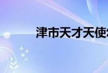 津市天才天使幼儿园的地址在哪