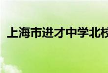 上海市进才中学北校羽山路校区的地址在哪