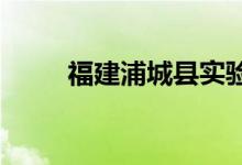 福建浦城县实验幼儿园的地址在哪
