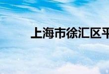 上海市徐汇区平江小学的地址在哪