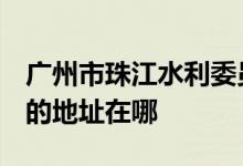 广州市珠江水利委员会子弟学校（珠委小学）的地址在哪