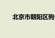 北京市朝阳区驹子房小学的地址在哪