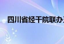 四川省经干院联办玉林幼儿园的地址在哪