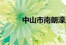 中山市南朗濠涌小学的地址在哪