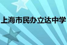 上海市民办立达中学（东部校区）的地址在哪