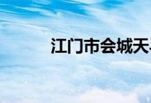 江门市会城天马中学的地址在哪