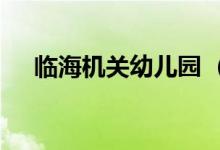 临海机关幼儿园 （早教园）的地址在哪