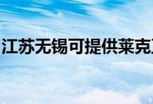 江苏无锡可提供莱克豆浆机维修服务地址在哪