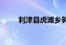 利津县虎滩乡郭西小学的地址在哪