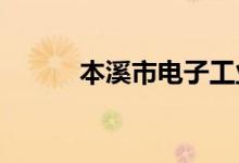 本溪市电子工业学校的地址在哪