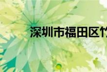 深圳市福田区竹园小学的地址在哪