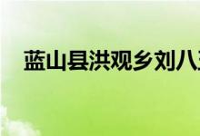 蓝山县洪观乡刘八五村幼儿园的地址在哪