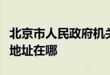 北京市人民政府机关事务管理办公室幼儿园的地址在哪