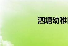 泗塘幼稚园的地址在哪