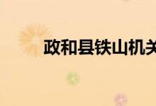 政和县铁山机关幼儿园的地址在哪