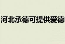 河北承德可提供爱德电烤箱维修服务地址在哪