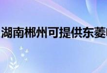 湖南郴州可提供东菱电烤箱维修服务地址在哪