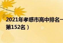 2021年孝感市高中排名一览表(2022年孝感高中全国排名第152名)