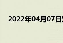 2022年04月07日双语整理：逢双语例句