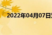 2022年04月07日双语整理：锋双语例句